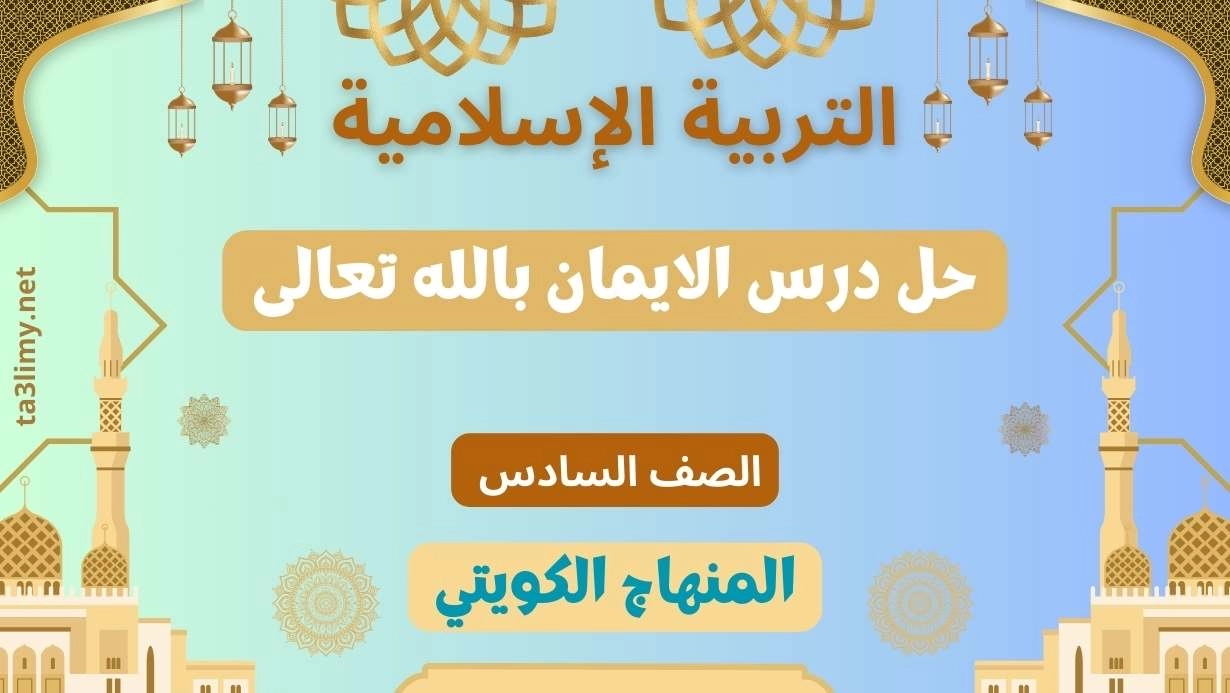 حل درس الايمان بالله تعالى للصف السادس الكويت